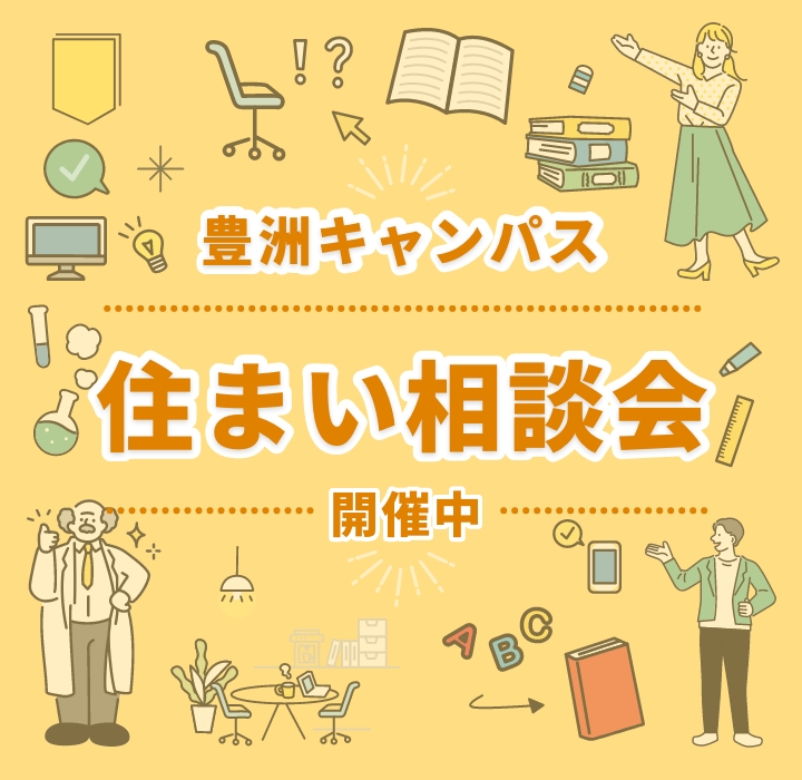 豊洲キャンパス住まい相談会